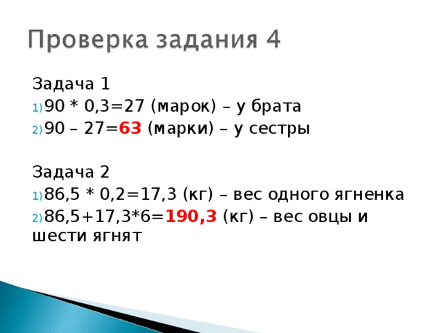 Задача 1 90 * 0,3=27 (марок) – у брата 90 – 27= 63 (марки) – у сестры Задача 2