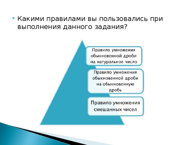 Какими правилами вы пользовались при выполнения данного задания?