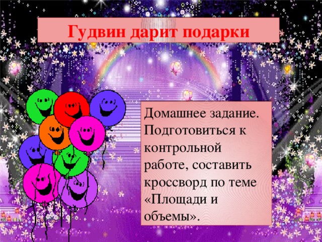 Гудвин дарит подарки Домашнее задание. Подготовиться к контрольной работе, составить кроссворд по теме «Площади и объемы».