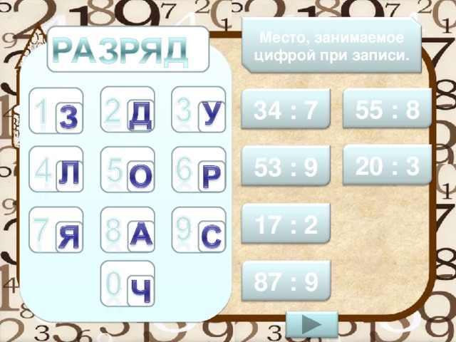 Место, занимаемое цифрой при записи. 55 : 8 34 : 7 20 : 3 53 : 9 17 : 2 87 : 9