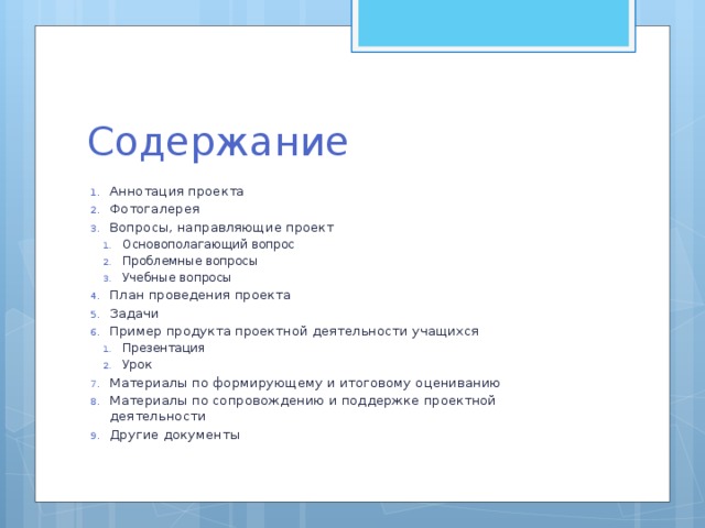 Что такое содержание в проекте в школе