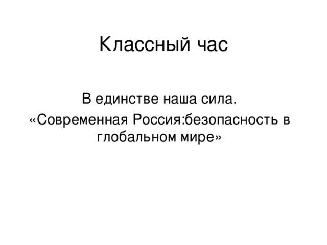 Классный час В единстве наша сила. «Современная Россия:безопасность в глобальном мире»