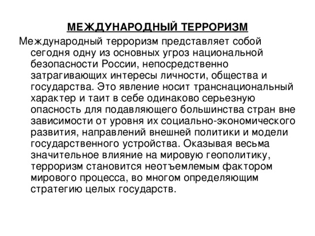 Международный терроризм угроза национальной безопасности россии обж 9 класс презентация