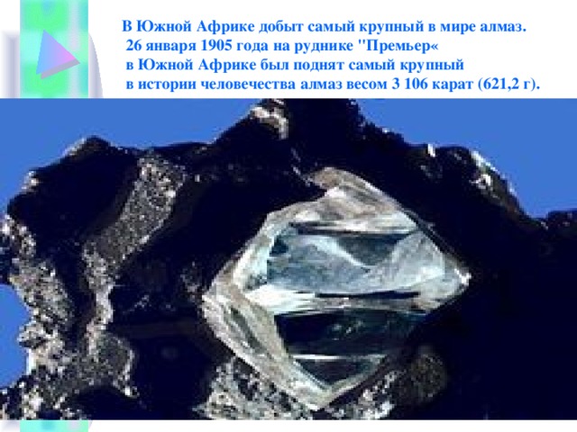 В Южной Африке добыт самый крупный в мире алмаз.  26 января 1905 года на руднике 