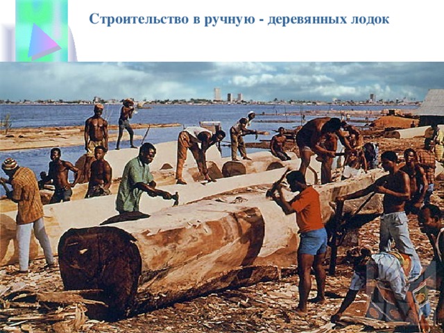 Строительство в ручную - деревянных лодок