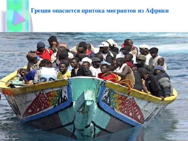 Греция опасается притока мигрантов из Африки