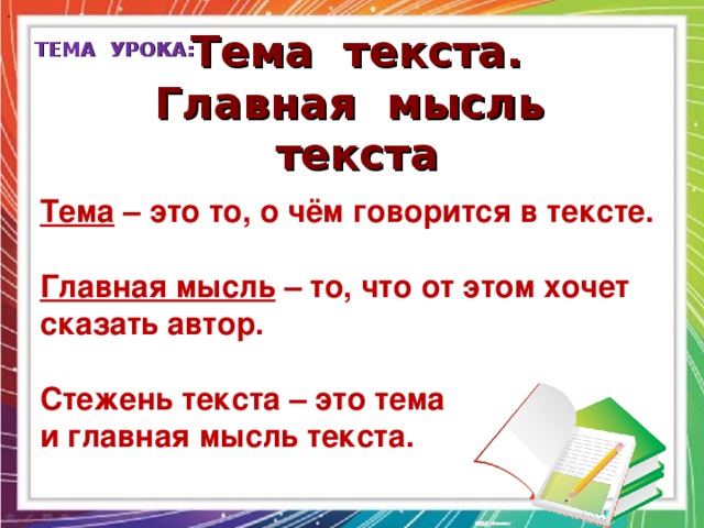 Мысль текста это