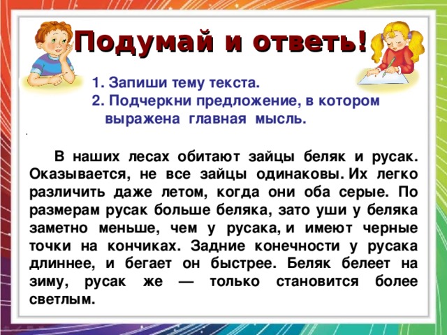 Исправь путаницу и запиши предложения по образцу