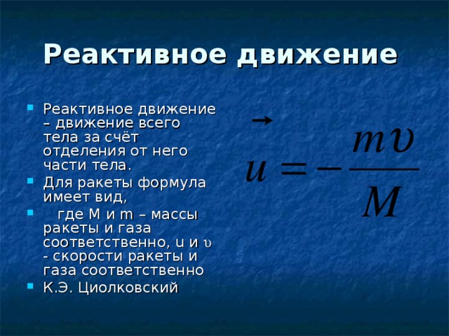 Изменение импульса тела всегда совпадает с. Реактивное движение формула. Реактивное движение физика. Формулы по реактивному движению.