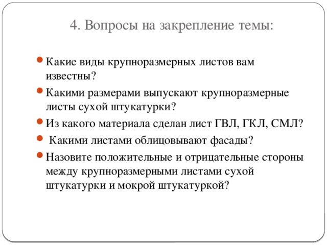 4. Вопросы на закрепление темы: