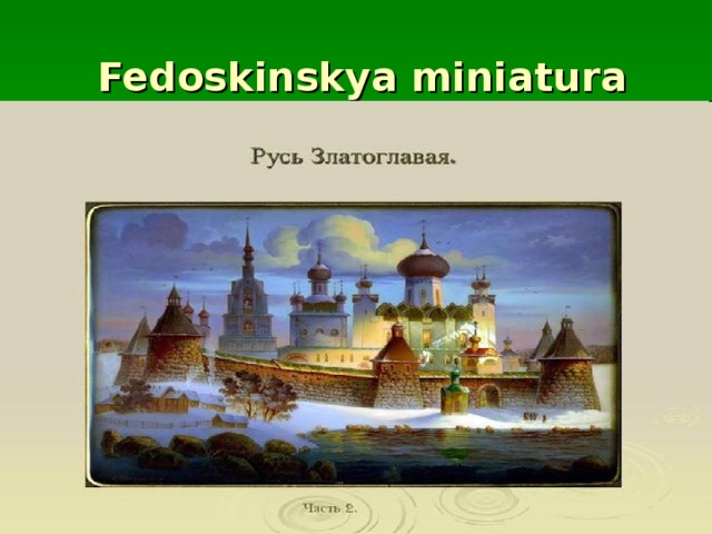 Fedoskinskya miniatura
