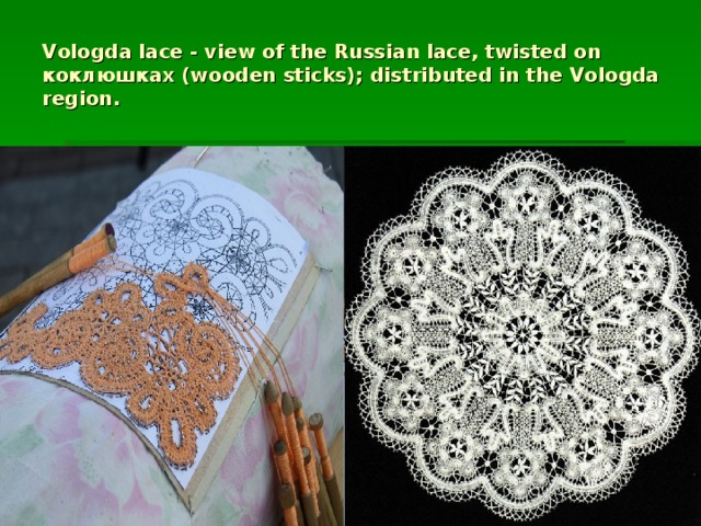 Vologda lace - view of the Russian lace, twisted on коклюшках (wooden sticks); distributed in the Vologda region.