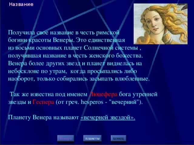 Получила название в честь. Планета название в честь Богини красоты. Венера получила свое название по имени римской Богини. Список звезд названных в честь женщин. Рождена под звездой красоты Венера.