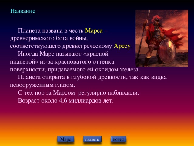 Имена бога марса. Марс древнеримский Бог войны. Название Бог Марс. Планета названная в честь древнеримского Бога войны.