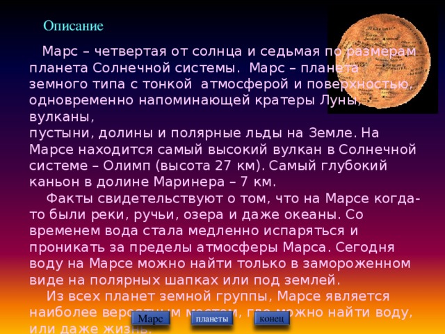 Марс характеристика. Марс описание. Краткая характеристика Марса. Астрономические характеристики Марса. Марс Планета описание внешнего вида.