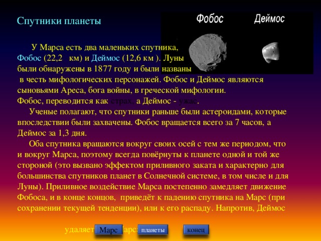 Назовите планеты не имеющие спутников. Марс Планета спутники Деймос. Фобос и Деймос спутники.