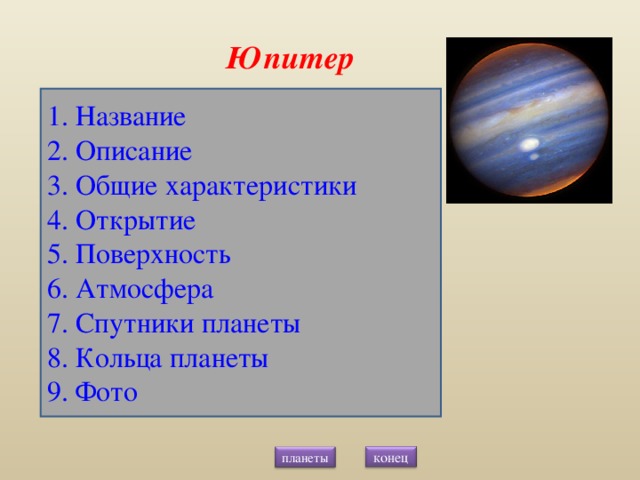 Данные планета юпитер. Юпитер с названием. Юпитер основные характеристики. Поверхность Юпитера описание. Поверхность Юпитера кратко.