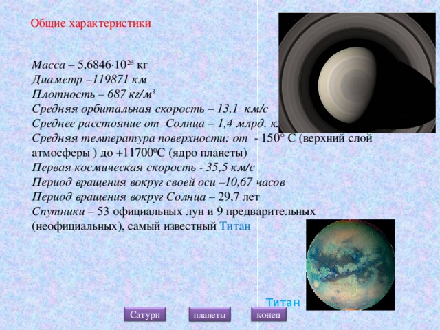 Планета титан презентация