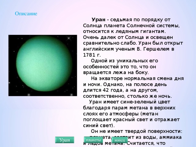 Уран седьмая планета солнечной системы третья по величине и четвертая по массе план текста