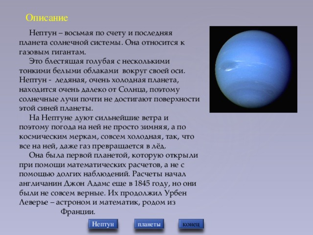 Планета нептун интересные факты. Планеты солнечной системы Нептун описание. Нептун описание планеты кратко. Нептун Планета солнечной системы кратко. Нептун Планета солнечной системы для детей.