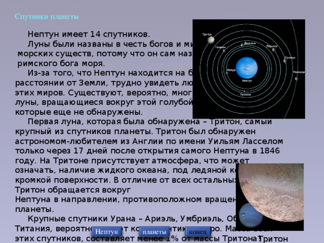 Количество спутников нептуна. Нептун Планета спутники. Спутники Нептуна 14. Самые большие спутники Нептуна. Название самых крупных спутников Нептуна.