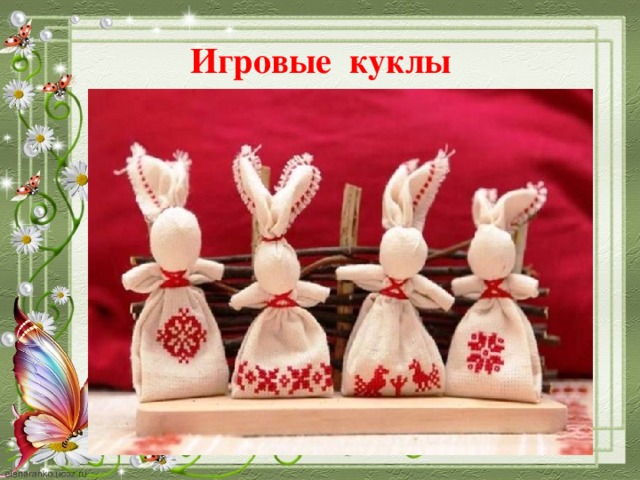 Игровые куклы