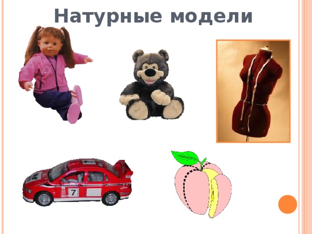 Натурные модели