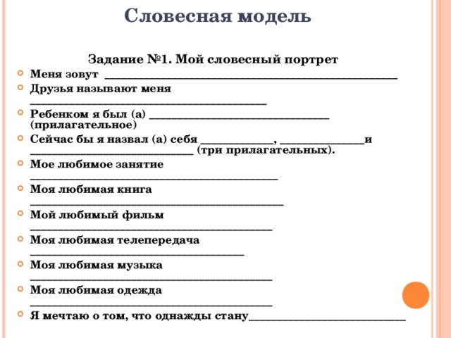 Словесная модель Задание №1. Мой словесный портрет