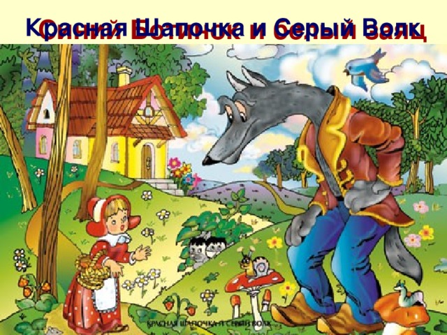 Красная Шапочка и Серый Волк Синий Ботинок и белый заяц