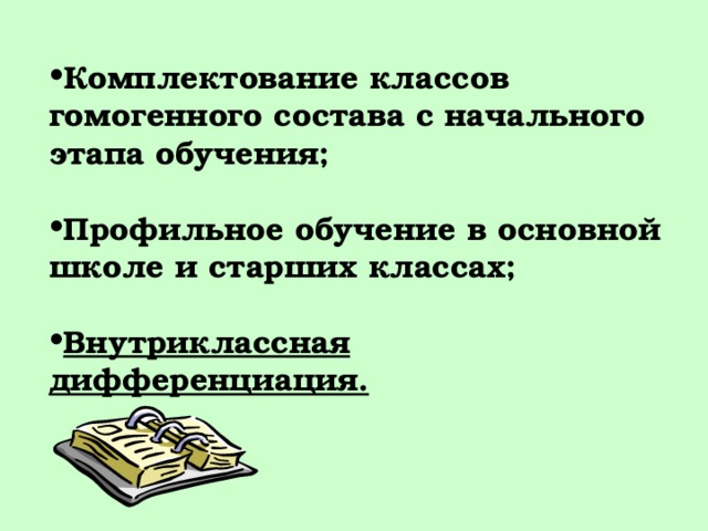 Комплектование классов гомогенного состава с начального этапа обучения;  Профильное обучение в основной школе и старших классах;