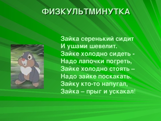 Серенький сидит. Физкультминутка Зайка серенький сидит. Физкультминутка зайке холодно сидеть. Физкультминутка Зайка серенький сидит и ушами шевелит. Физкультминутка «Зайка серенький…».