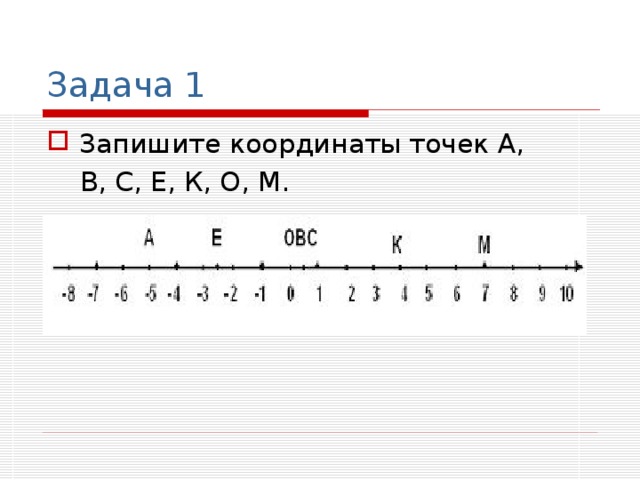 Задача 1 Запишите координаты точек А,  В, С, Е, К, О, М.