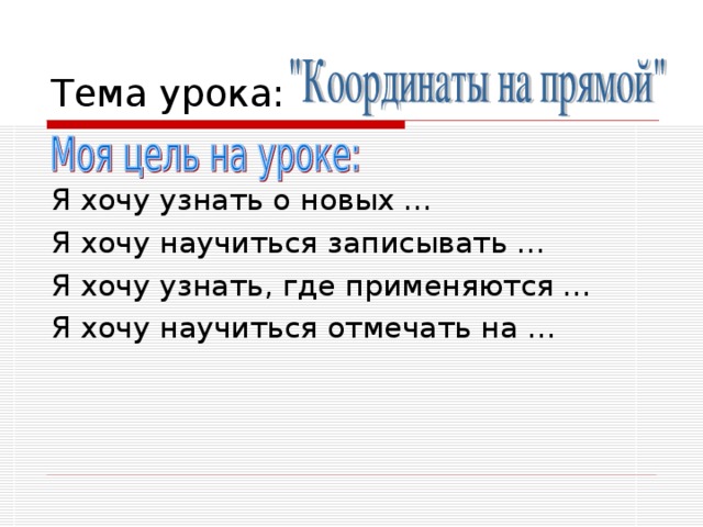 Тема урока: Я хочу узнать о новых … Я хочу научиться записывать … Я хочу узнать, где применяются … Я хочу научиться отмечать на …