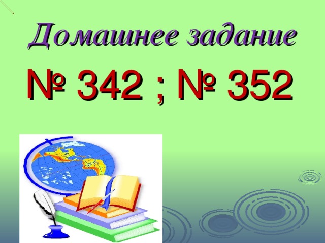 Домашнее задание  № 342 ; № 352