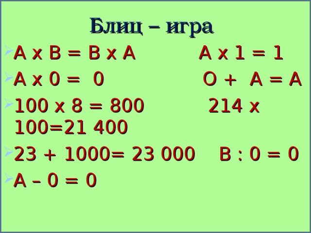 Блиц – игра