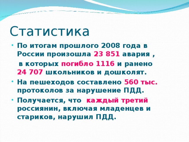 Статистика По итогам прошлого 2008 года в России произошла 23 851 авария ,  в которых погибло 1116 и ранено 24 707 школьников и дошколят.