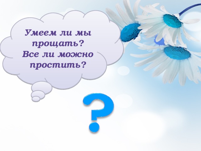 Умеем ли мы прощать? Все ли можно простить?