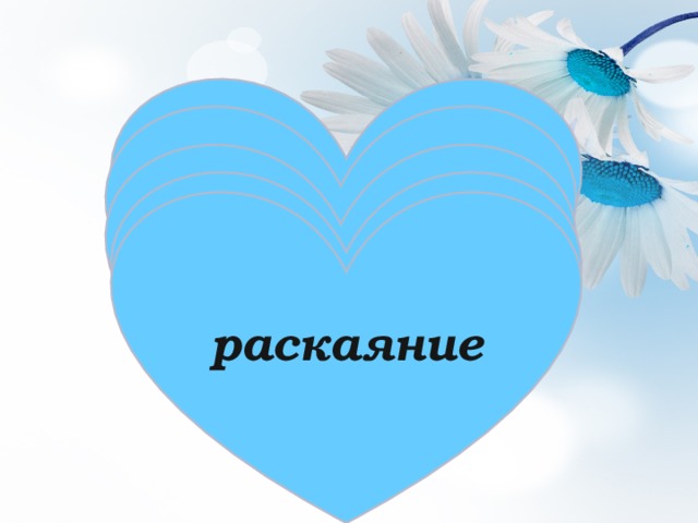 Укоры совести неудобство обида волнение раскаяние