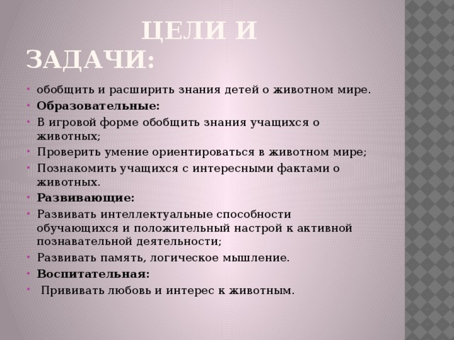 Цели и задачи: