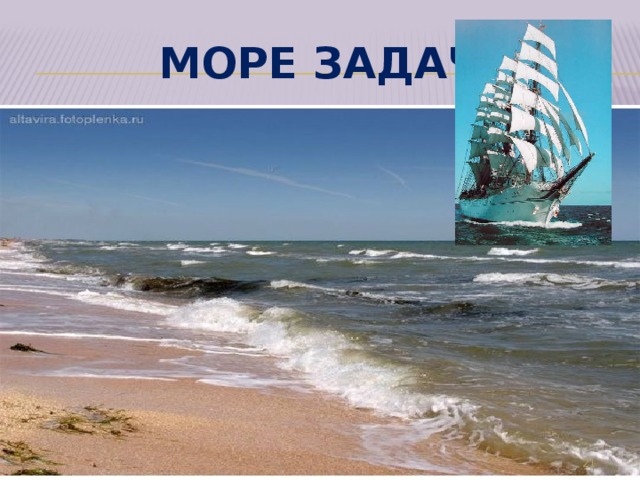 Море задач .