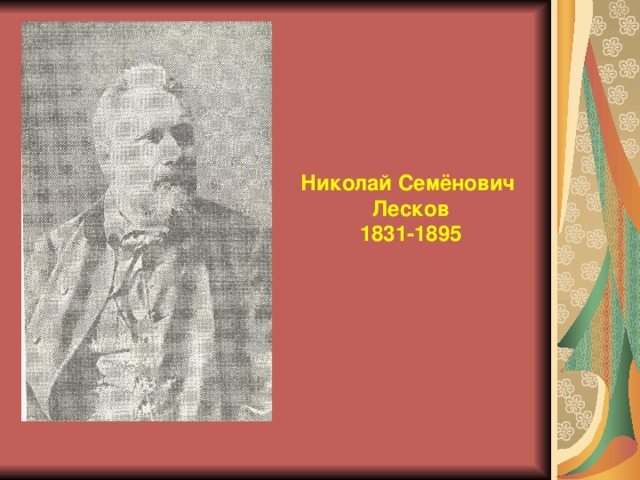 Николай Семёнович Лесков 1831-1895