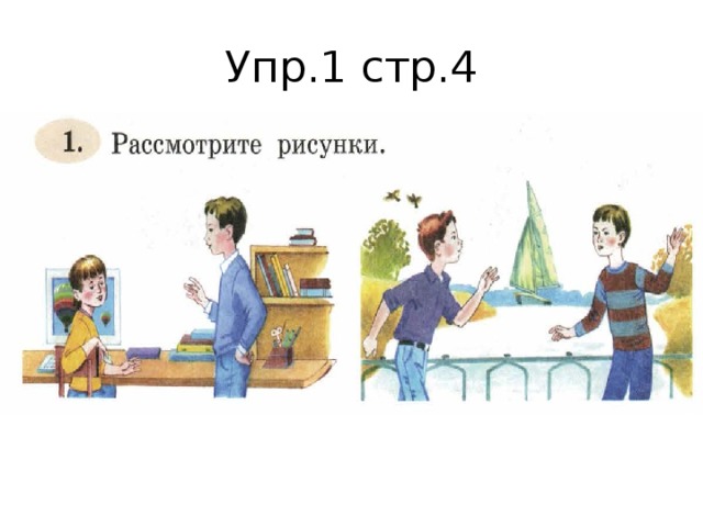 Упр.1 стр.4