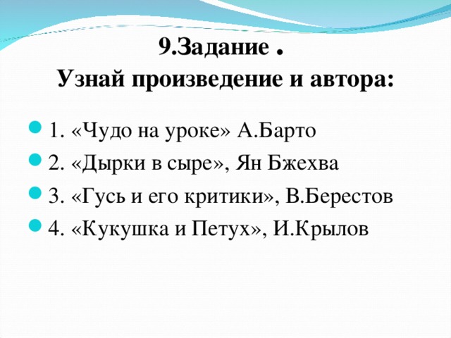 9.Задание .  Узнай произведение и автора: