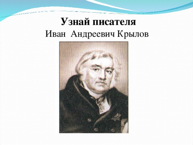 Узнай писателя  Иван Андреевич Крылов