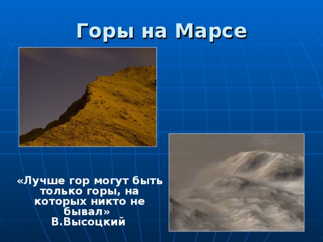 Горы на Марсе «Лучше гор могут быть только горы, на которых никто не бывал»   В.Высоцкий