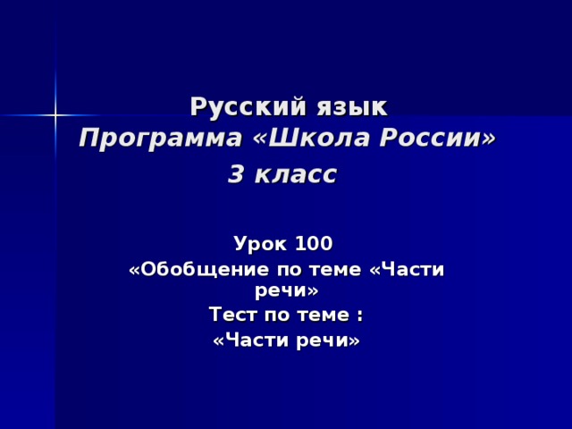 Русский язык  Программа «Школа России»  3 класс  Урок 100 «Обобщение по теме «Части речи» Тест по теме : «Части речи»