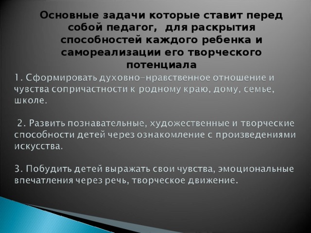 Основные задачи которые ставит перед собой педагог, для раскрытия способностей каждого ребенка и самореализации его творческого потенциала