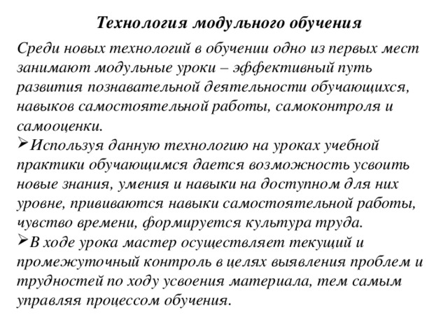 Технология модульного обучения Среди новых технологий в обучении одно из первых мест занимают модульные уроки – эффективный путь развития познавательной деятельности обучающихся, навыков самостоятельной работы, самоконтроля и самооценки.