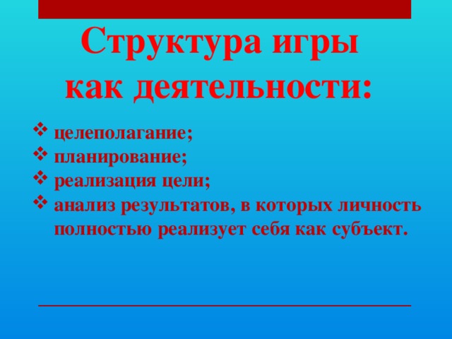 Структура игры как деятельности: