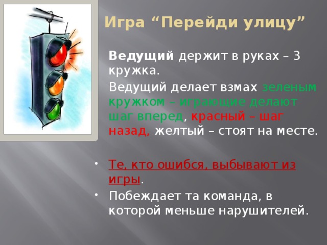 Игра “Перейди улицу”